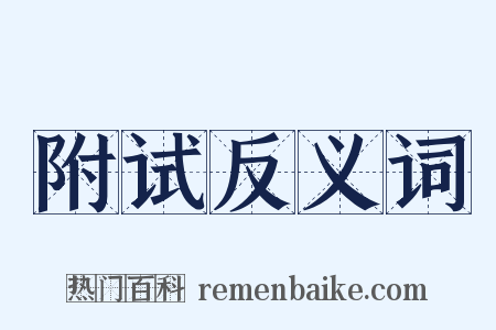 附试反义词是什么意思的图片